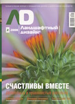 Сад в Ильинском - Журнал Ландшафтный дизайн №2 2008